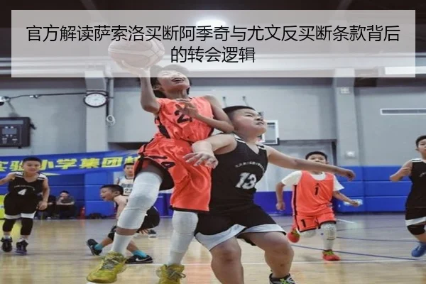 官方解读萨索洛买断阿季奇与尤文反买断条款背后的转会逻辑